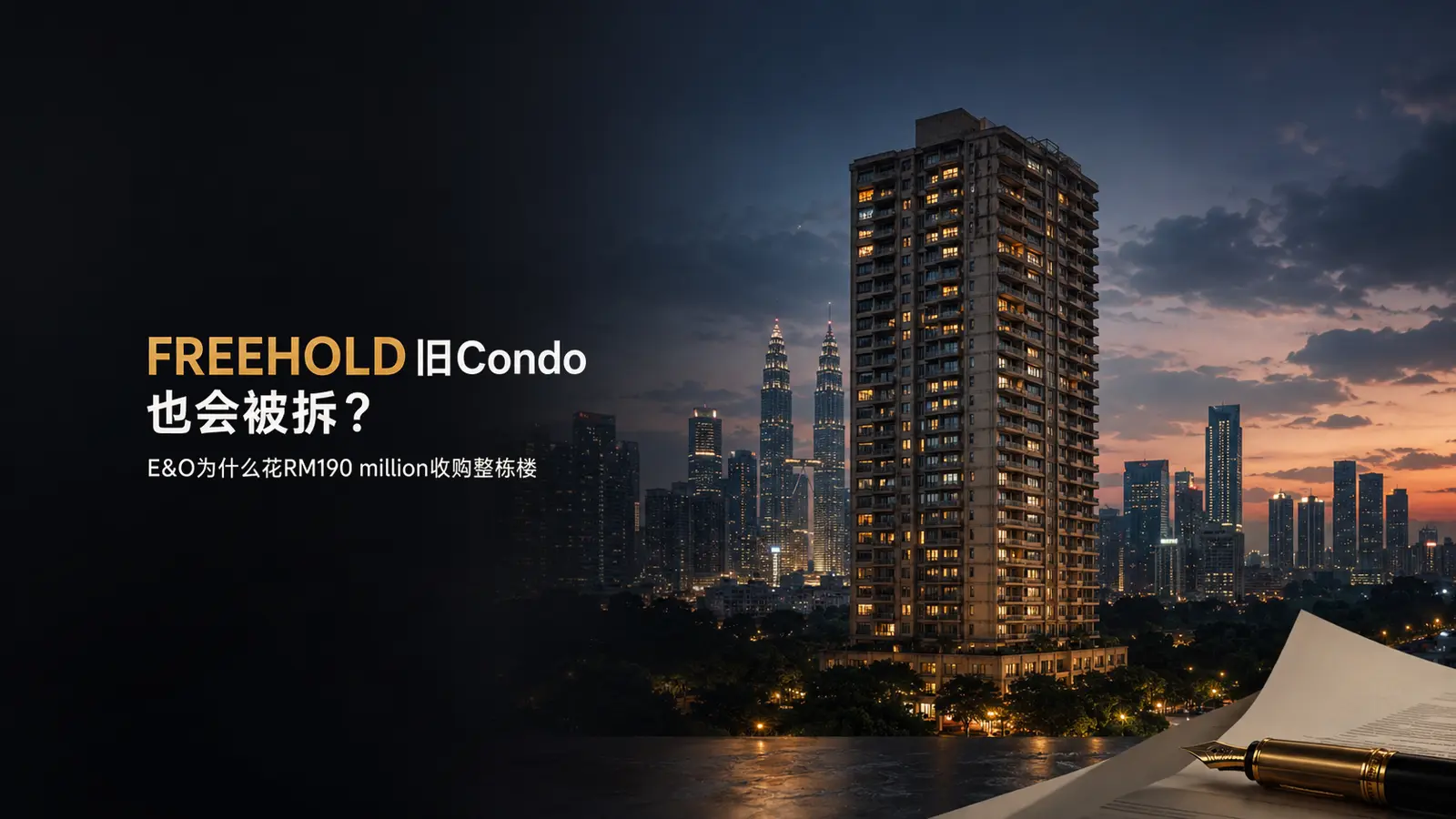 FREEHOLD旧Condo也会被拆?E&O为什么花RM190 million收购整栋楼