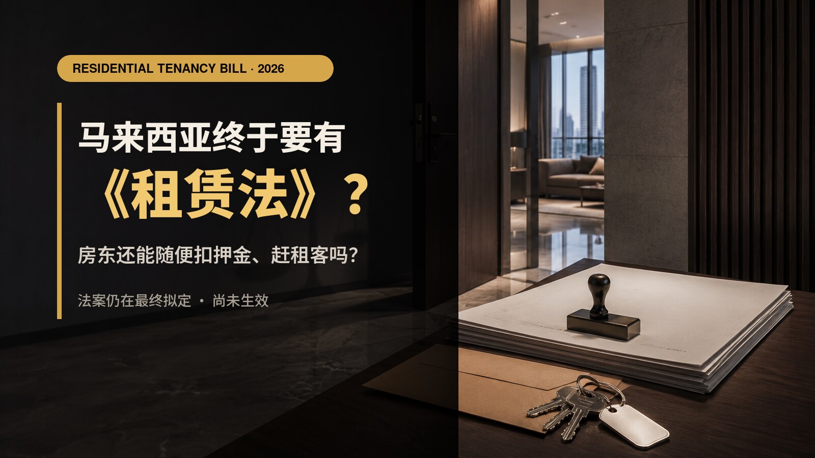 马来西亚Residential Tenancy Bill房东、租客、押金和Tenancy Agreement分析