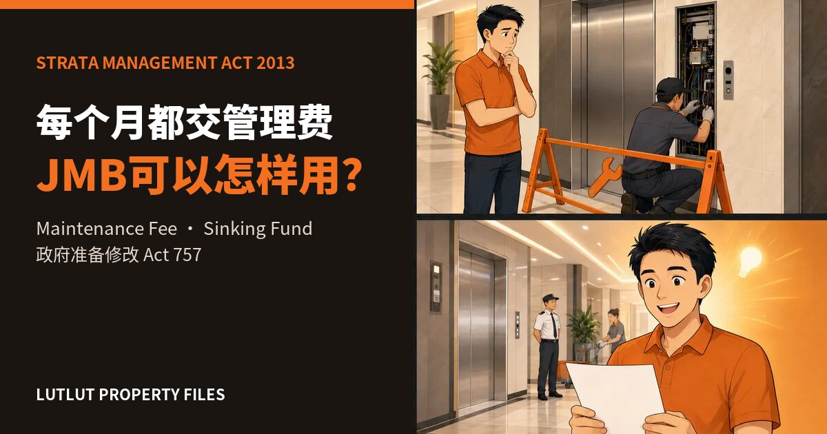 JMB可以怎样使用Maintenance Fee与Sinking Fund？Strata Management Act 2013修法分析
