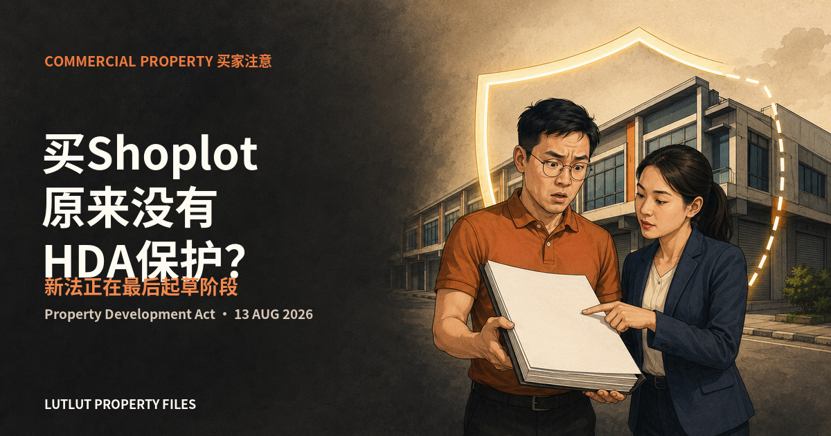 买Shoplot原来没有HDA保护？马来西亚拟议Property Development Act分析